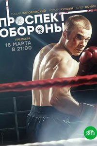 Сериал: Проспект обороны