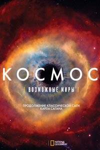Сериал. Космос: Возможные миры