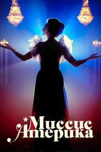 Сериал: Миссис Америка