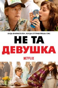 Не та девушка