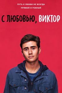 Сериал: С любовью, Виктор