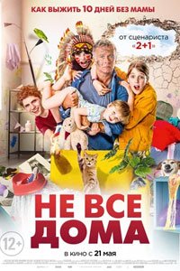 Не все дома