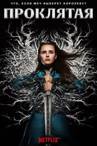 Сериал: Проклятая