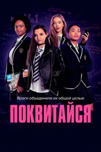 Сериал: Поквитайся