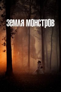 Сериал: Земля монстров