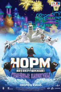 Норм и несокрушимые: семейные каникулы