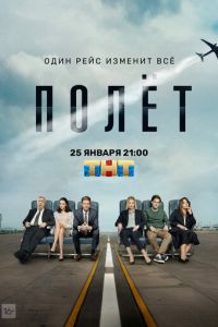 Сериал: Полет