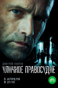 Сериал: Уличное правосудие
