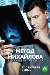 Сериал: Метод Михайлова