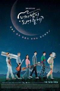 Сериал: Я буду твоей ночью