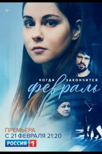 Сериал: Когда закончится февраль