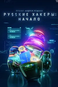 Русские хакеры: Начало