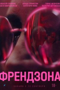 Сериал: Френдзона