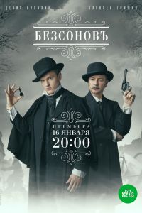 Сериал: Безсоновъ