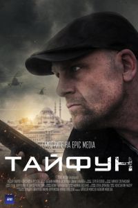 Сериал: Тайфун