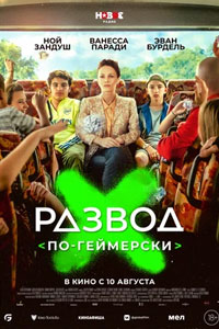 Развод по-геймерски