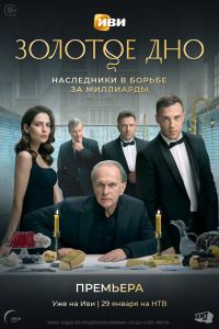 Сериал: Золотое дно