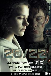 Сериал: 20/22