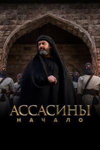 Сериал: Ассасины. Начало