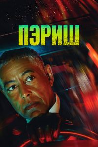 Сериал: Пэриш
