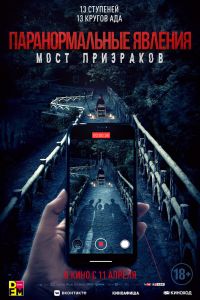 Паранормальные явления. Мост призраков