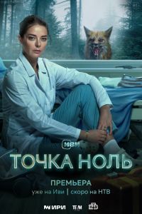 Сериал: Точка ноль