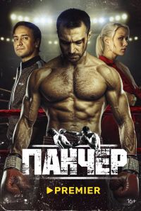 Сериал: Панчер