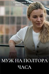 Сериал: Муж на полтора часа
