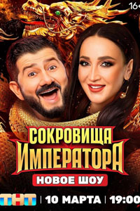 Сериал: Сокровища императора