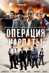 Сериал: Операция «Карпаты»