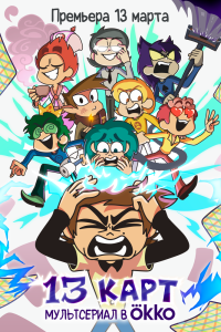 Мультсериал: 13 карт