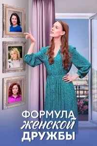 Сериал: Формула женской дружбы