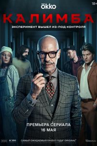 Сериал: Калимба