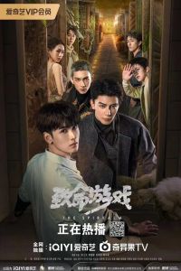 Сериал: Смертельная игра