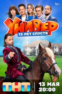 Сериал: Универ. 13 лет спустя