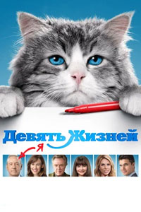 Девять жизней