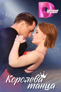 Сериал: Королева танца