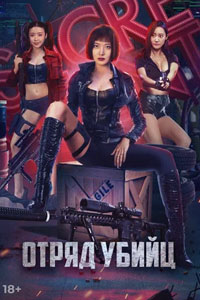 Отряд убийц
