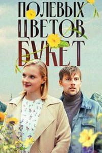 Сериал: Полевых цветов букет