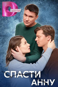 Сериал: Спасти Анну