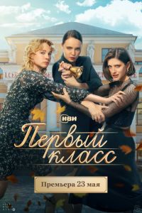 Сериал: Первый класс