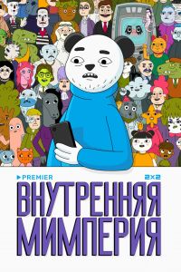 Мультсериал: Внутренняя мимперия