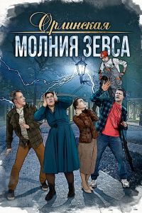 Сериал: Орлинская. Молния Зевса