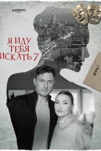 Сериал: Я иду тебя искать 7