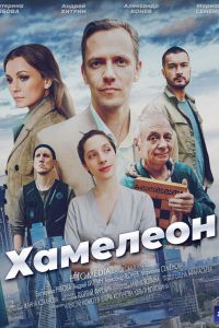 Сериал: Хамелеон