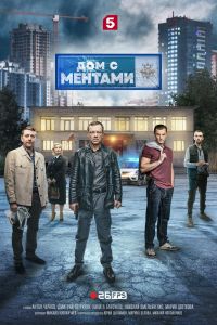 Сериал: Дом с ментами