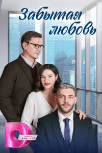 Сериал: Забытая любовь