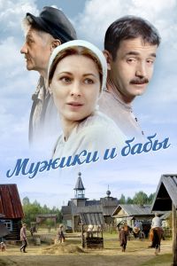 Сериал: Мужики и бабы