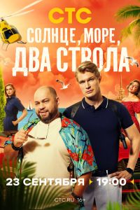 Сериал: Солнце, море, два ствола