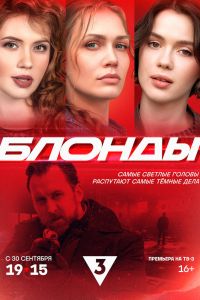Сериал: Блонды